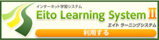 インターネット学習システムEito Learning System IIエイトラーニングシステム利用する